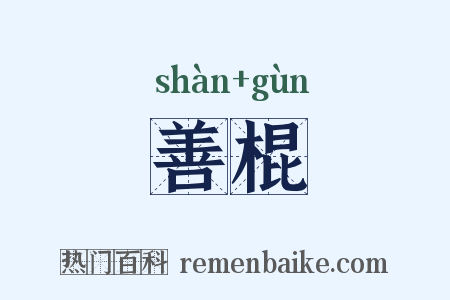 善棍是什么意思的图片